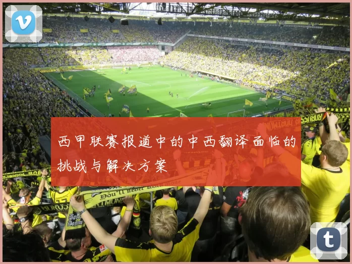 西甲联赛报道中的中西翻译面临的挑战与解决方案
