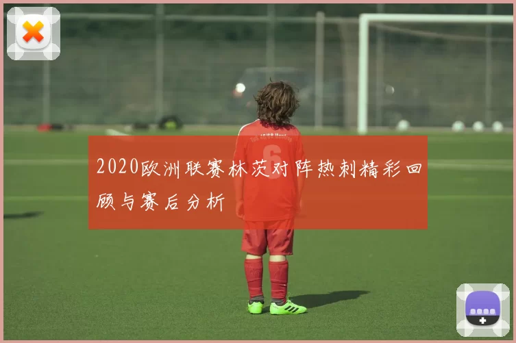 2020欧洲联赛林茨对阵热刺精彩回顾与赛后分析