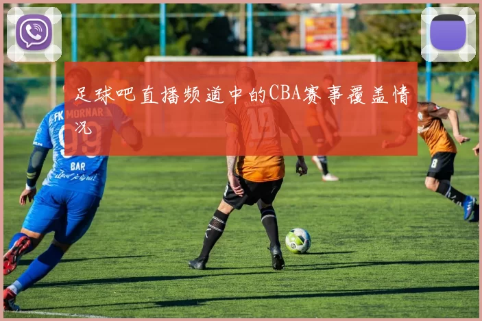 足球吧直播频道中的CBA赛事覆盖情况