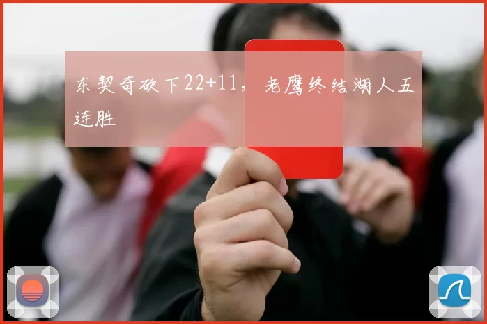 东契奇砍下22+11，老鹰终结湖人五连胜