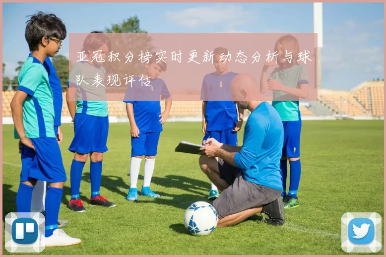 亚冠积分榜实时更新动态分析与球队表现评估