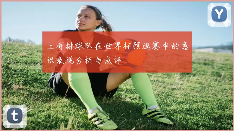 上海排球队在世界杯预选赛中的意识表现分析与点评