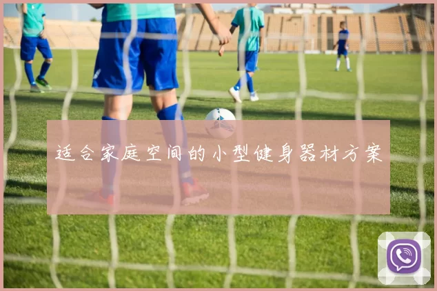 适合家庭空间的小型健身器材方案