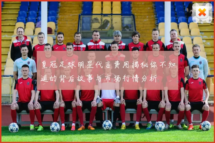 皇冠足球明星代言费用揭秘你不知道的背后故事与市场行情分析