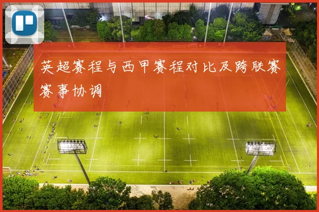 英超赛程与西甲赛程对比及跨联赛赛事协调