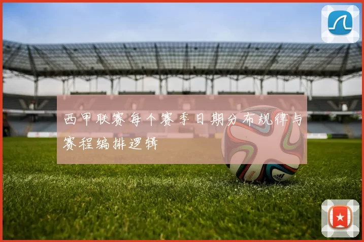 西甲联赛每个赛季日期分布规律与赛程编排逻辑