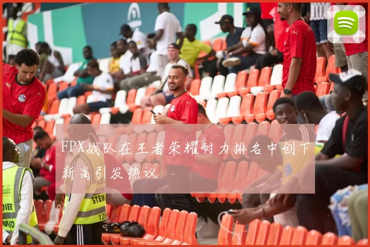 FPX战队在王者荣耀耐力排名中创下新高引发热议