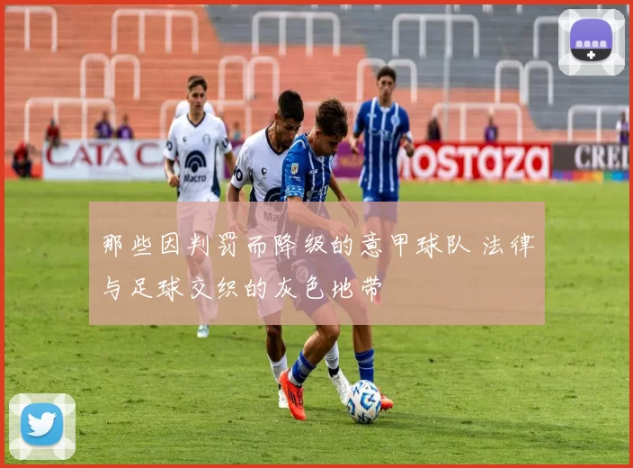 那些因判罚而降级的意甲球队 法律与足球交织的灰色地带