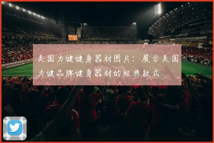 美国力健健身器材图片：展示美国力健品牌健身器材的经典款式