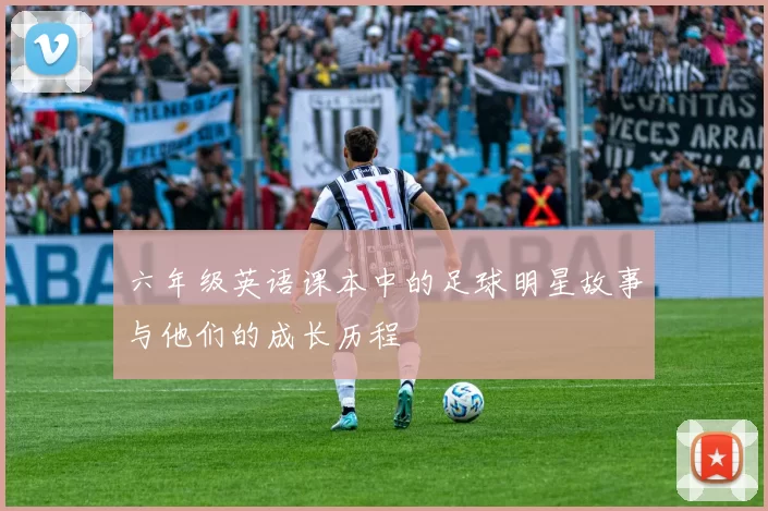 六年级英语课本中的足球明星故事与他们的成长历程