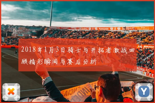 2018年1月3日骑士与开拓者激战回顾精彩瞬间与赛后分析
