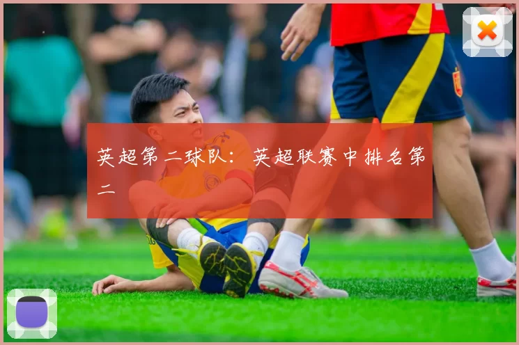 英超第二球队：英超联赛中排名第二