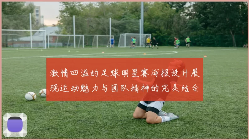 激情四溢的足球明星赛海报设计展现运动魅力与团队精神的完美结合