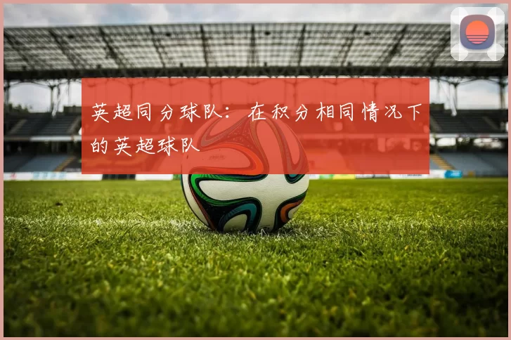 英超同分球队：在积分相同情况下的英超球队