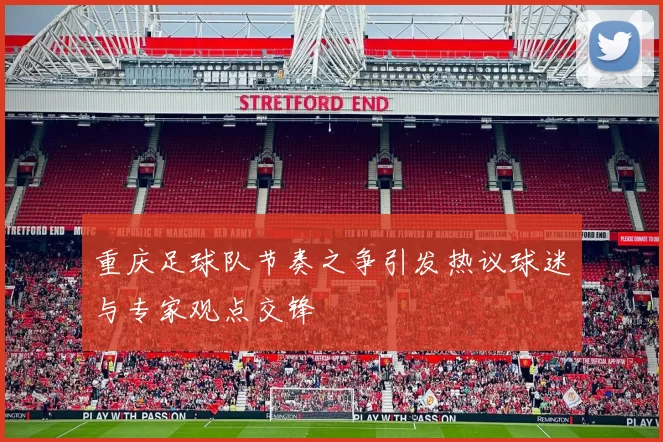 重庆足球队节奏之争引发热议球迷与专家观点交锋
