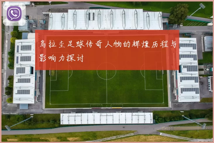 乌拉圭足球传奇人物的辉煌历程与影响力探讨
